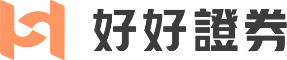 好好證券