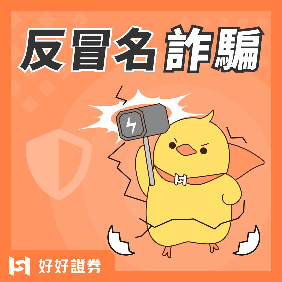 【重要聲明】打擊冒名詐騙