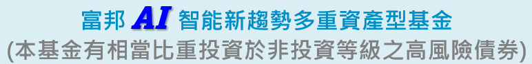 富邦AI智能新趨勢多重資產型基金
景氣