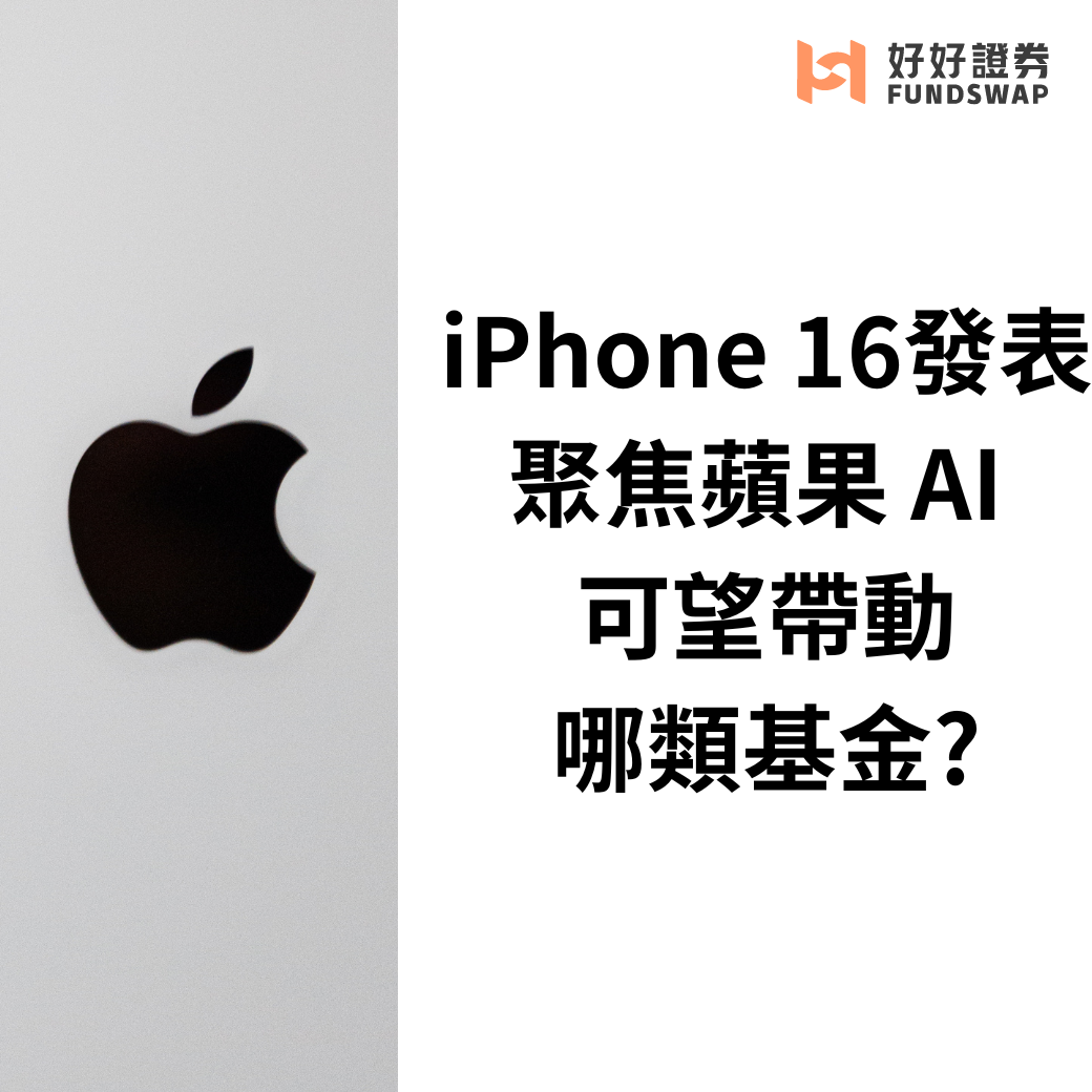 iPhone 16發表 聚焦蘋果 AI 可望帶動哪類基金？