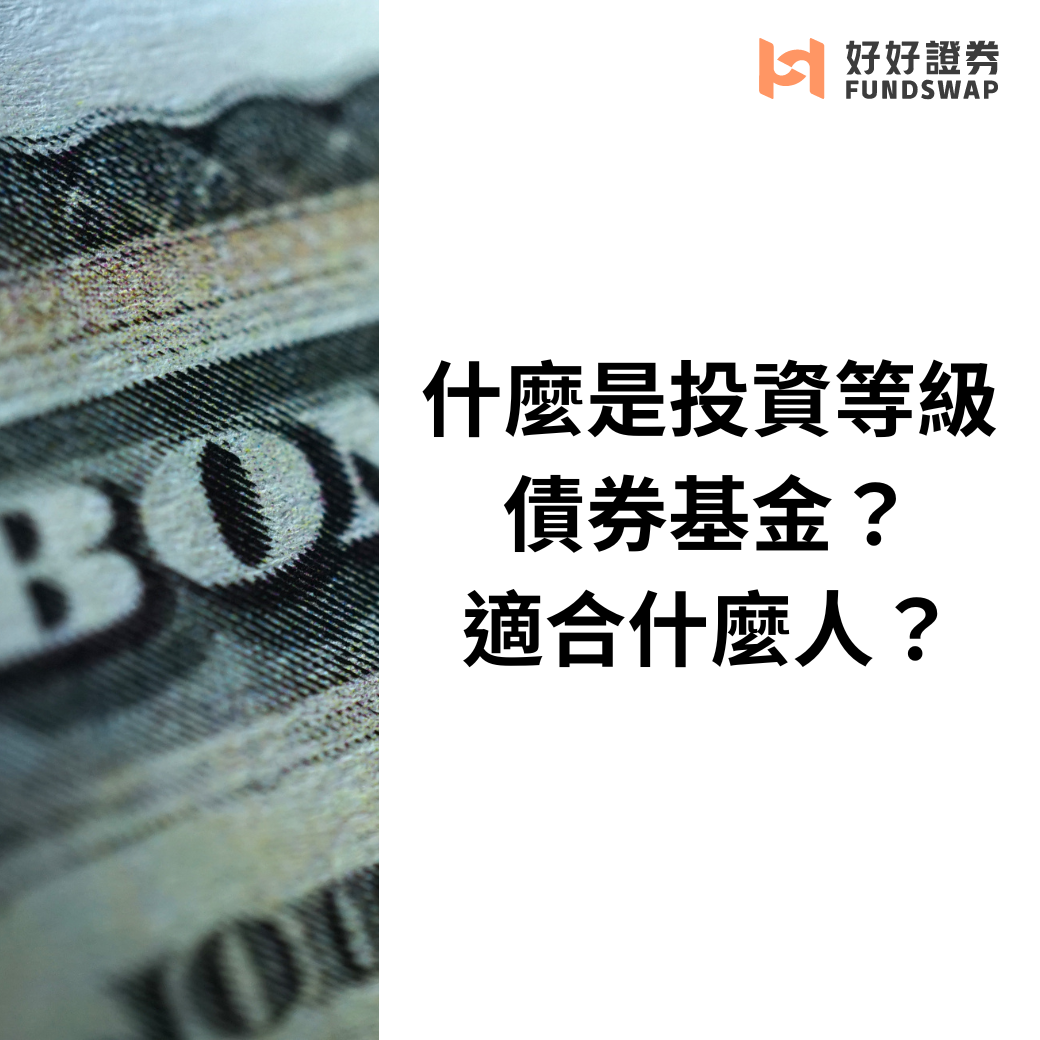 什麼是投資等級債券基金？適合什麼人？