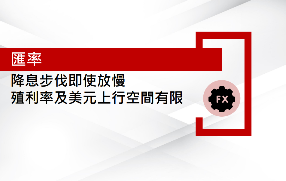 匯率：降息步伐即使放慢 殖利率及美元上行空間有限