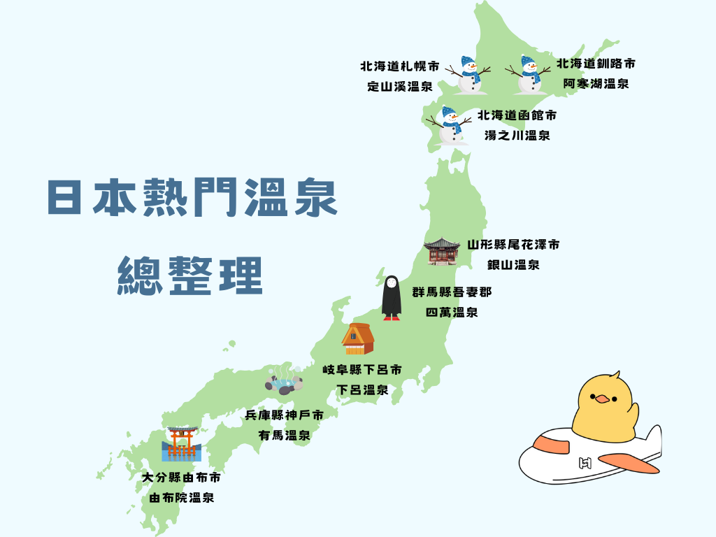 北海道
熱門溫泉