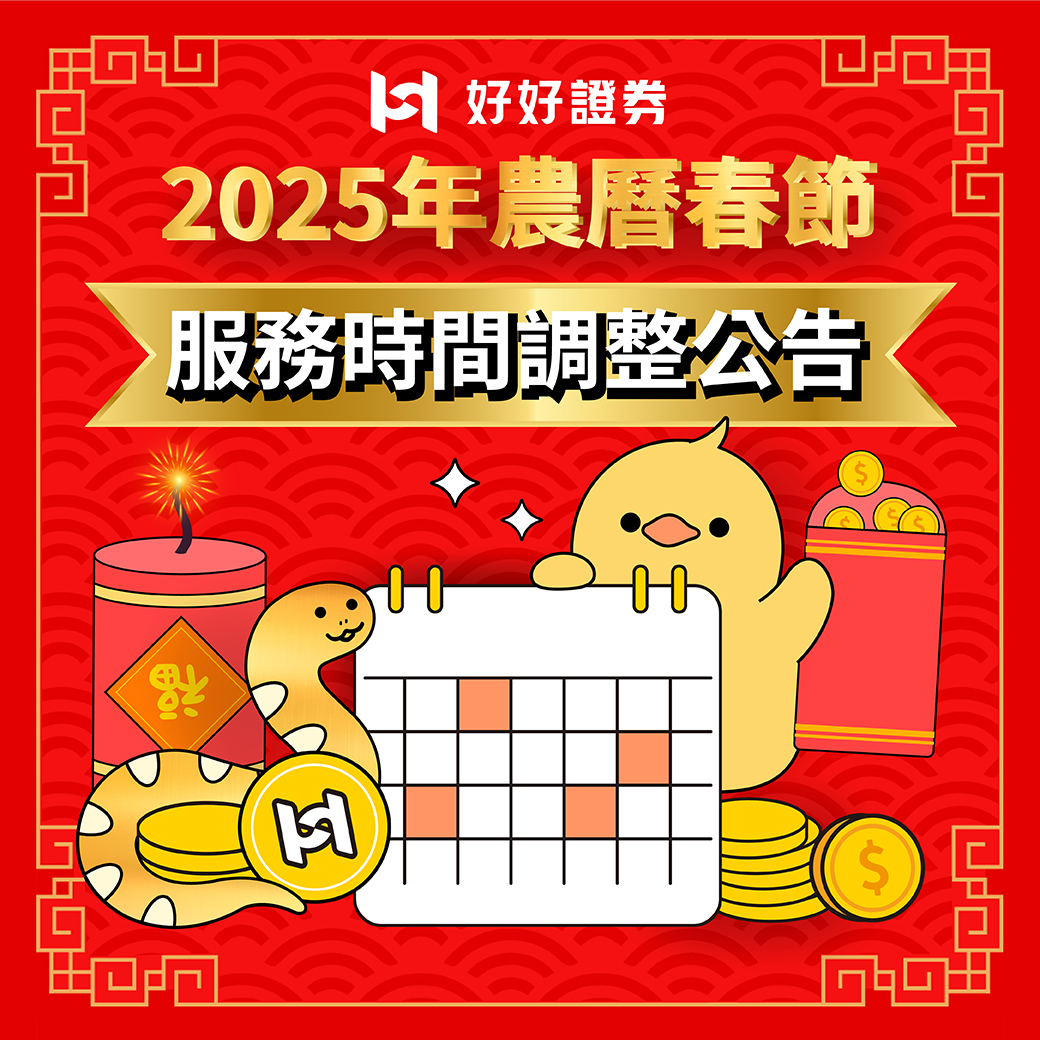 2025年農曆春節服務時間調整公告