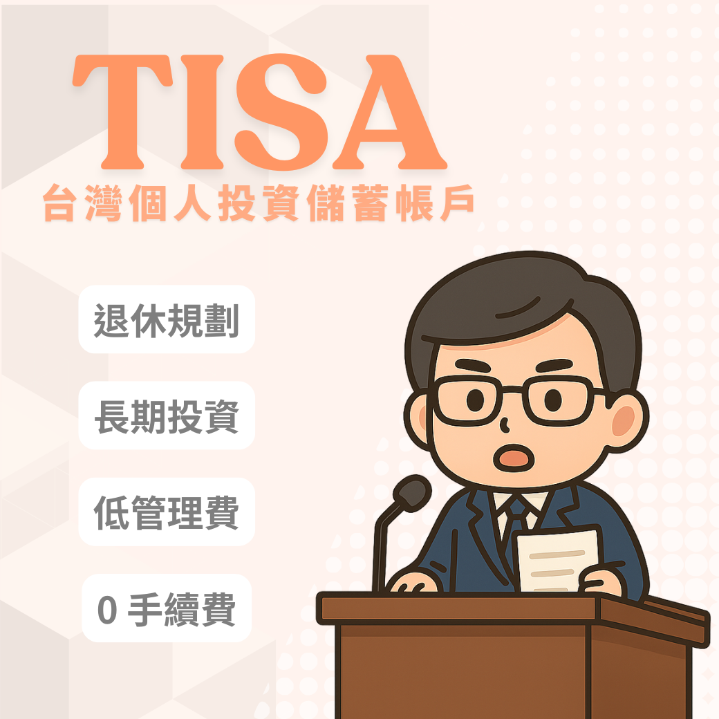 TISA 是什麼？為什麼你該關注TISA？看台灣打造的長期投資新制度