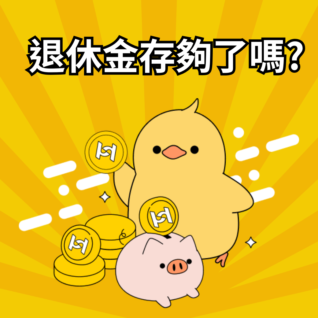 TISA 是什麼？臺灣個人投資儲蓄帳戶TISA懶人包