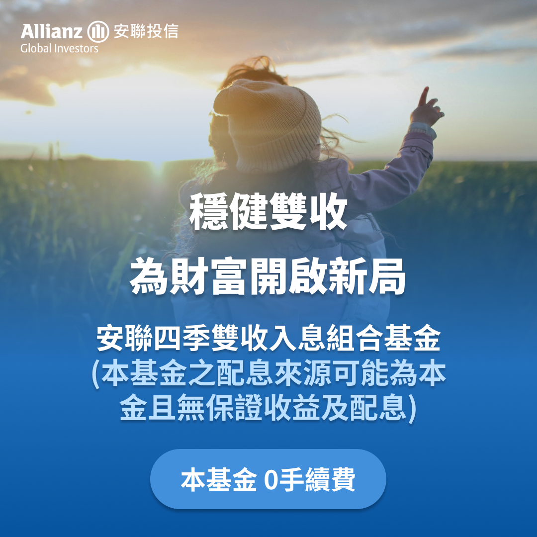 安聯四季雙收入息組合基金-穩健雙收為財富開啟新局