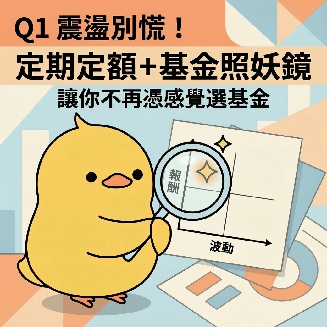 2026 Q1 股市震盪怎麼辦?定期定額+基金照妖鏡,讓你不再憑感覺選基金