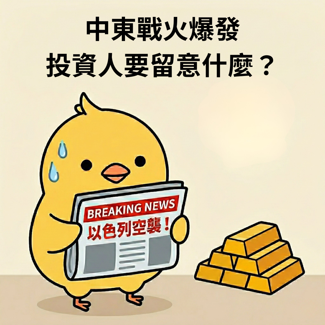 以色列空襲伊朗!荷姆茲海峽成關鍵,油價、金價及全球市場即時衝擊解析